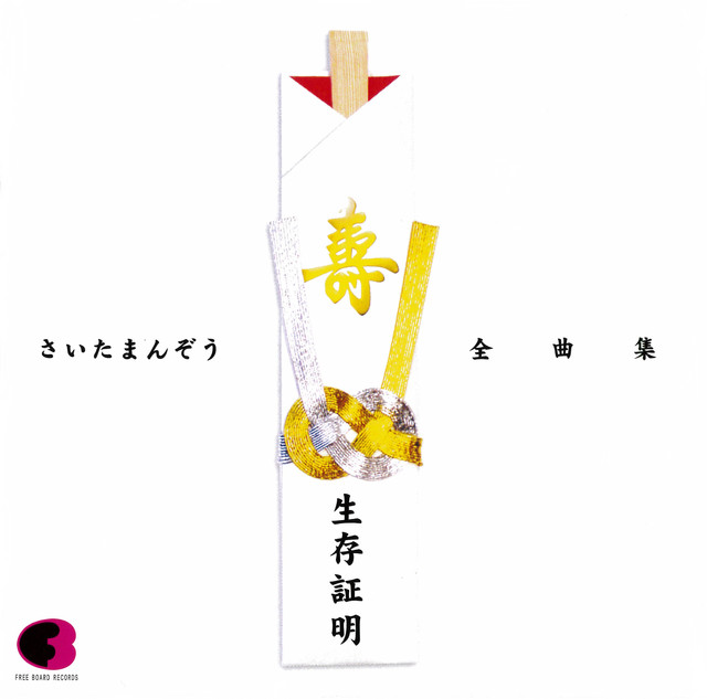 雨の埼玉 ‑ 曲・歌詞：さいたまんぞう | Spotify