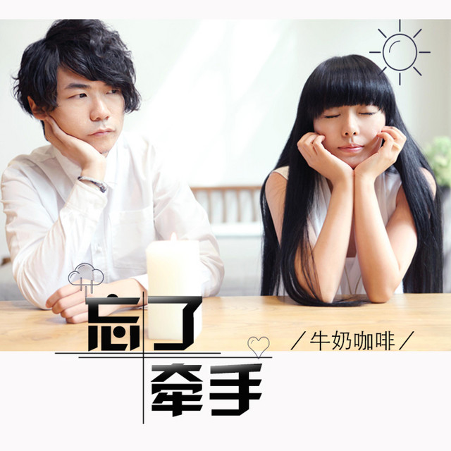 忘了牽手 cover