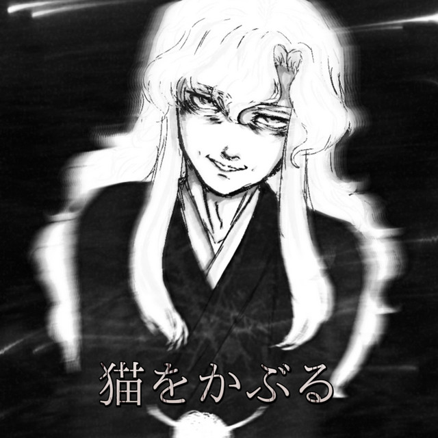 猫をかぶる cover art
