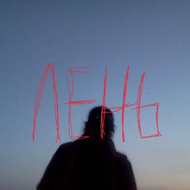 Лень cover art