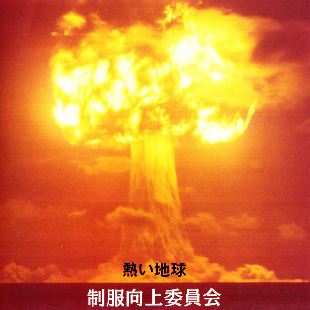 熱い地球 cover