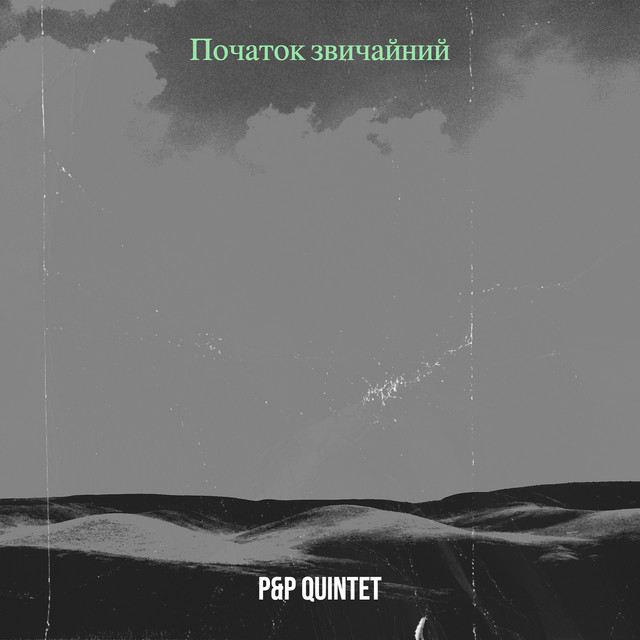 Cover art: Початок звичайний — P&P QUINTET