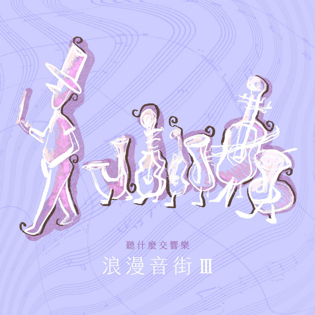 聽什麼交響樂：浪漫音街 Ⅲ