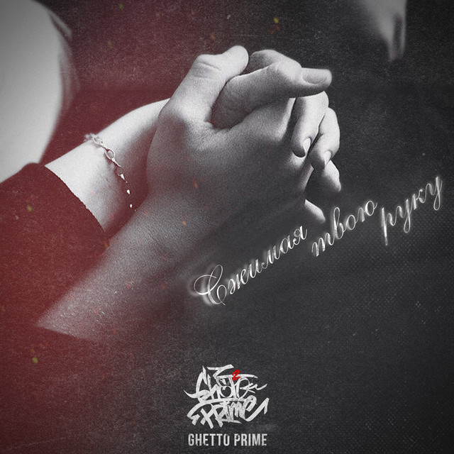 Сжимаю твою руку - Single by GHETTO PRIME | Spotify