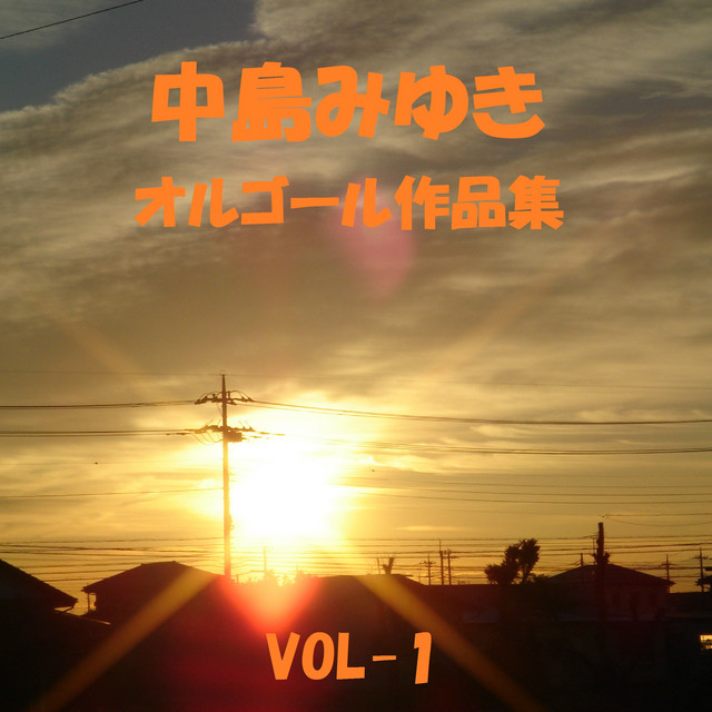 本日 未熟者 Originally Performed By 中島みゆき Song By Orgel Sound J Pop Spotify