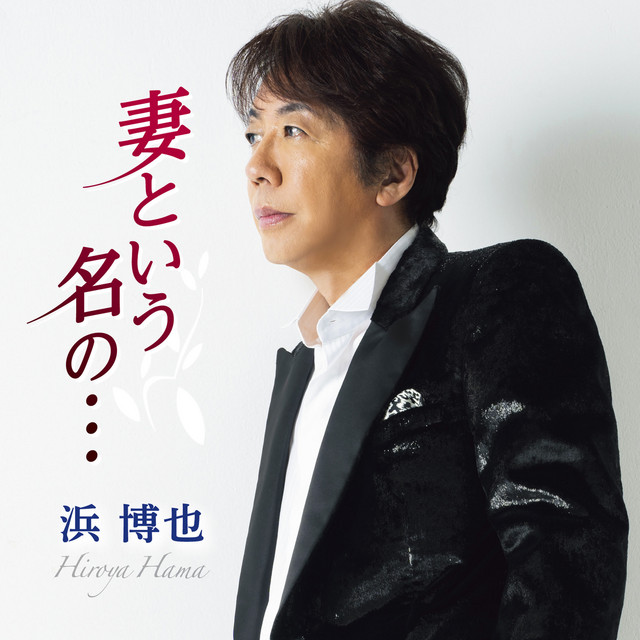 妻という名の・・・ cover