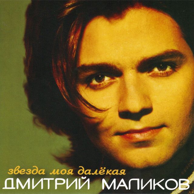 Звезда моя далёкая cover