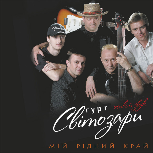 Обкладинка Гурт "Світозари" — Мій рідний край (Живий звук)