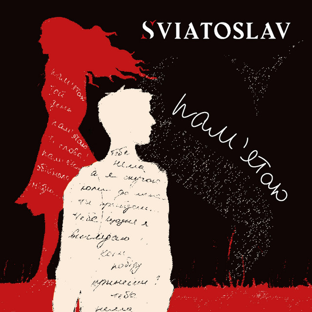 Обкладинка: Пам'ятаю — SVIATOSLAV