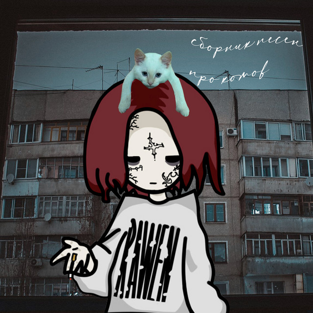 Сборник песен про котов cover art