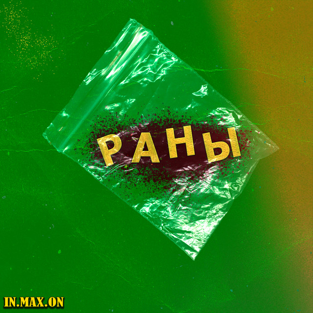 Обкладинка: Раны — IN.MAX.ON