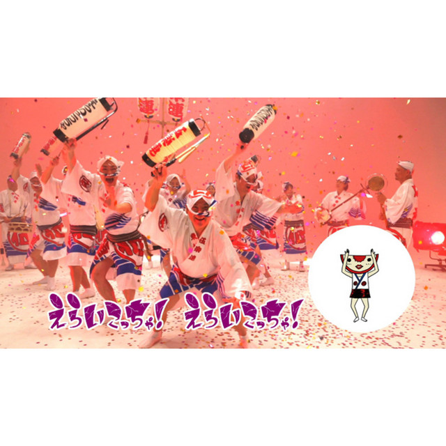 こっちゃ〜〜んページ えらいこっちゃ - Single by しまじろうのわお！ | Spotify