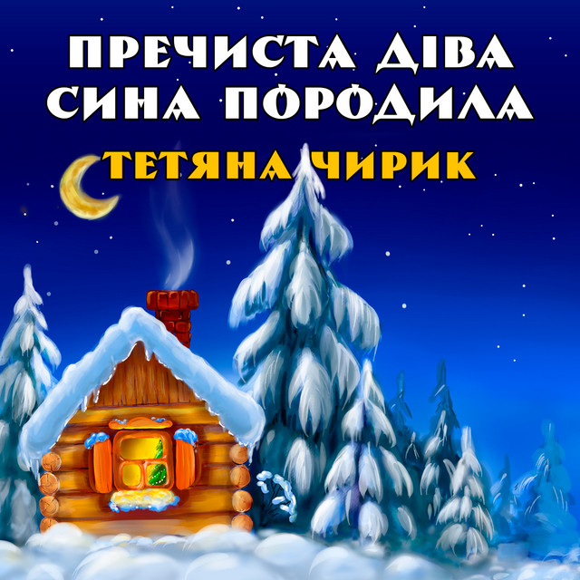 Cover art: Пречиста Діва сина породила — Тетяна Чирик