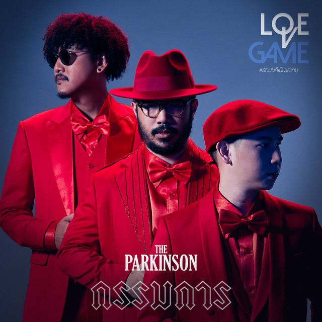 กรรมการ cover art