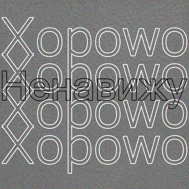 Ненавижу cover art