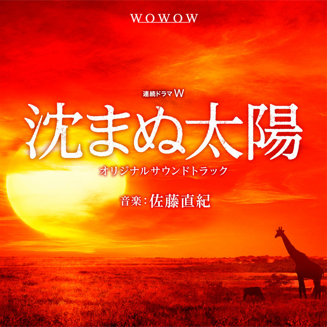 沈まぬ太陽 MAIN TITLE - song and lyrics by Naoki Sato | Spotify