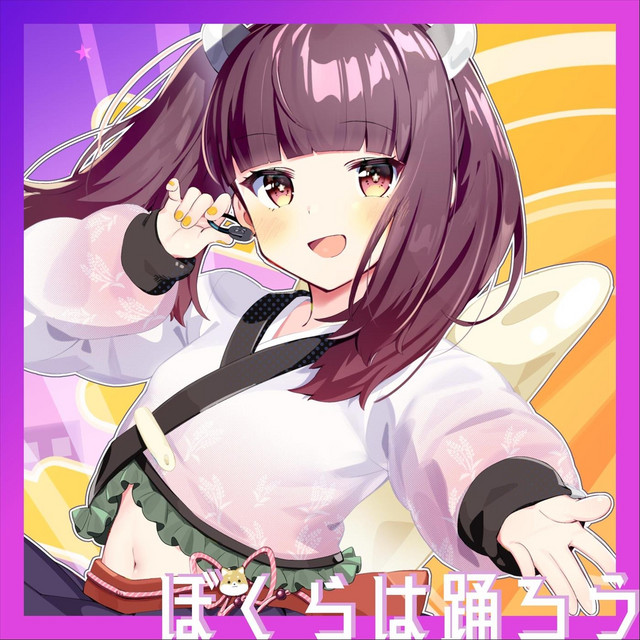 ぼくらは踊ろう cover