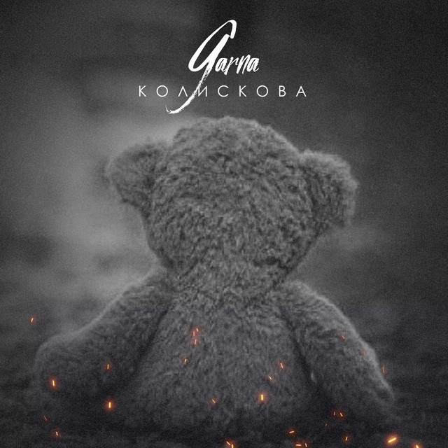 Обкладинка: Колискова — GARNA