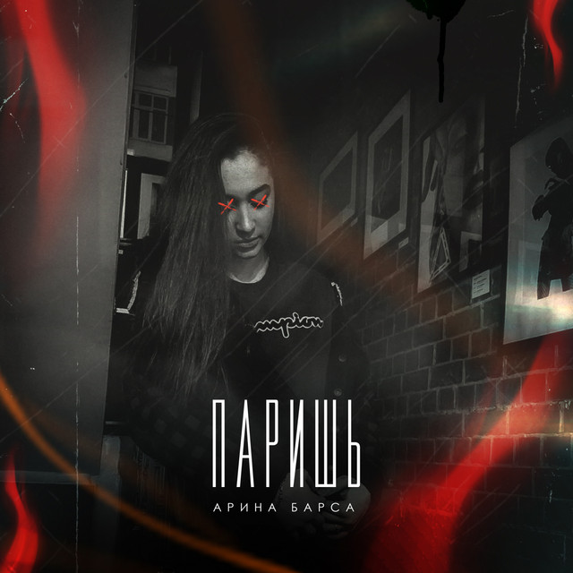 Паришь cover art