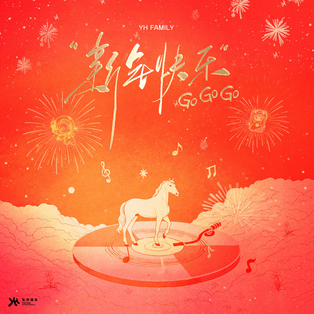 新年快乐Go Go Go