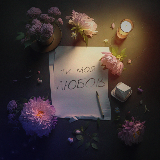 Cover art: Ти Моя Любов — ELDIZO