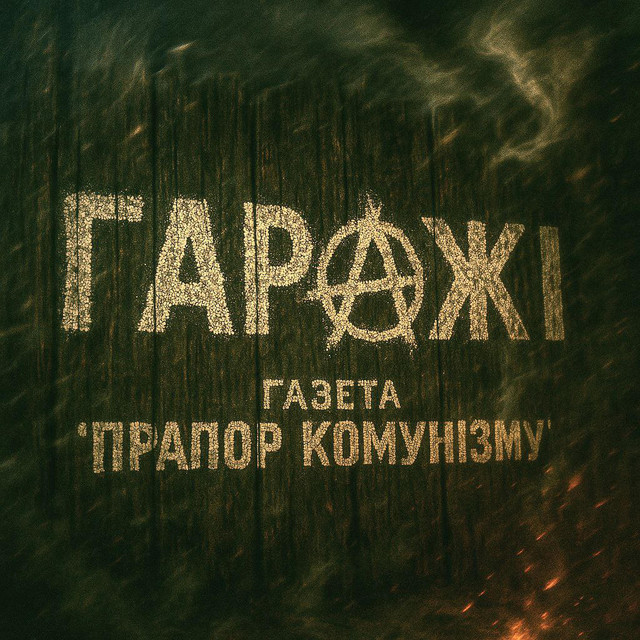 Обкладинка: Газета «Прапор комунізму» — Гаражі