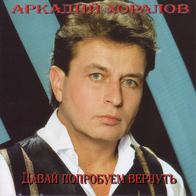 Новогодние Песни Аркадий Хоралов