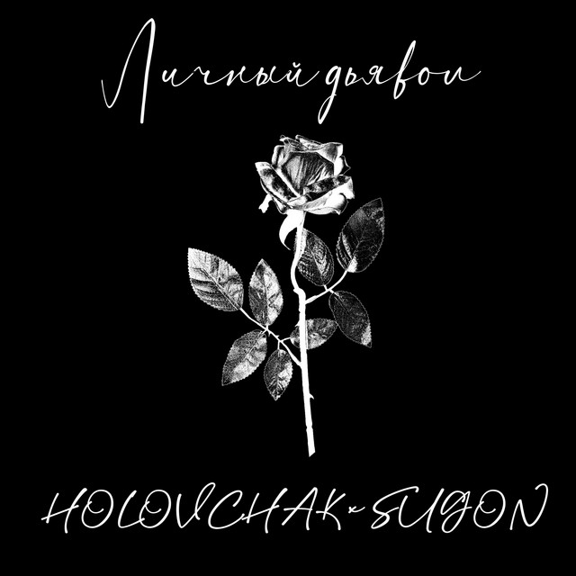 Обкладинка: Личный дьявол — HOLOVCHAK