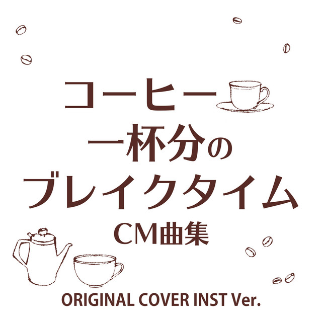 コーヒールンバ♪