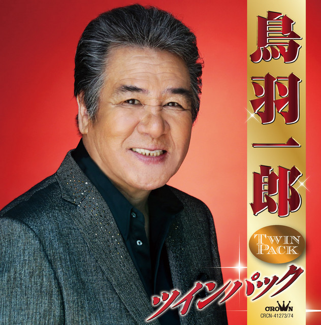 鳥羽一郎 大全集 Anniversary 20th Ichiro Toba