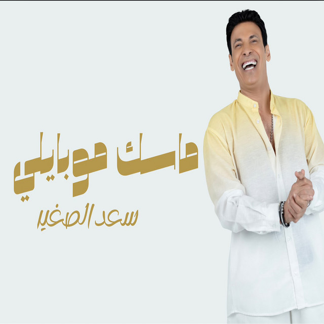 ماسك موبيلي album image