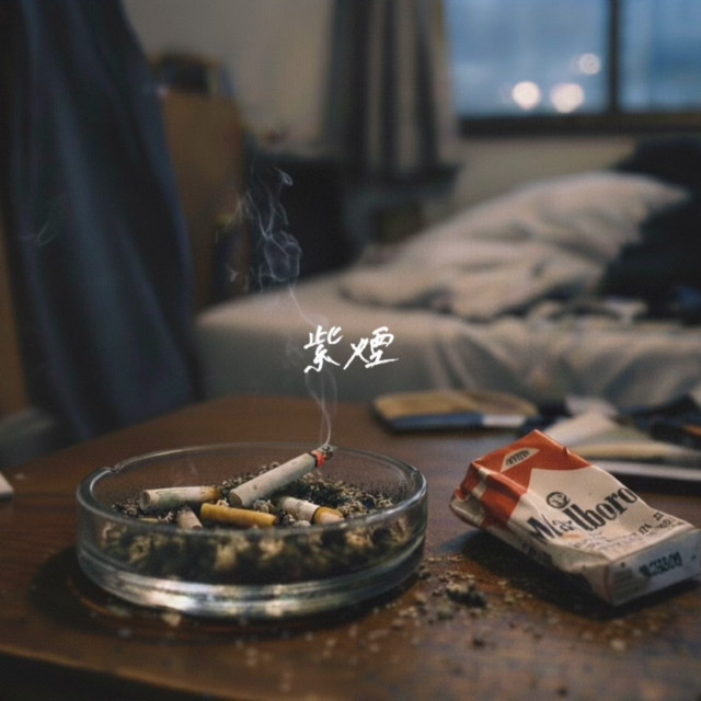 紫煙 - Single by バチカン市国に愛されたい | Spotify