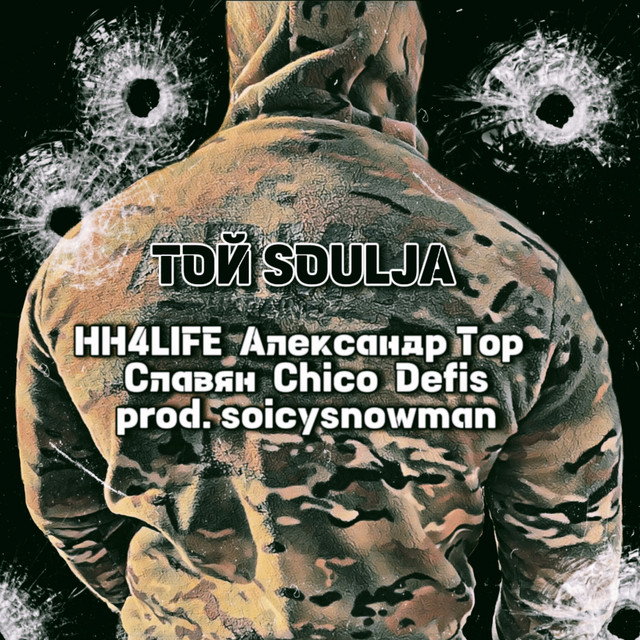 Обкладинка: Той Soulja — HH4LIFE