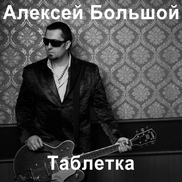 Обкладинка: Таблетка — Алексей Большой