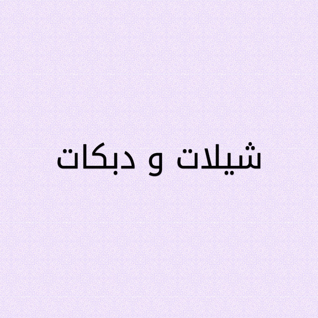 شيلات و دبكات cover art