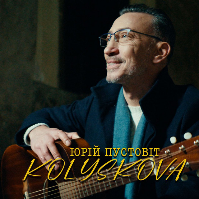 Обкладинка: Колискова — ЮРІЙ ПУСТОВІТ