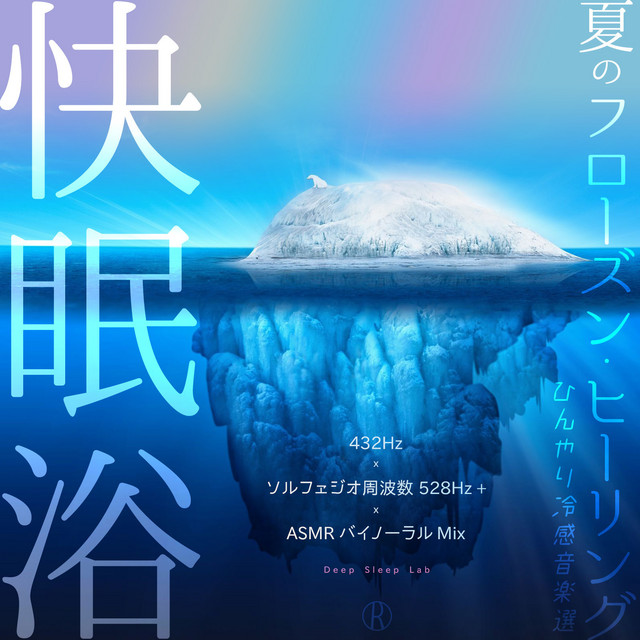 快眠浴 ～ 夏のフローズン・ヒーリング - ひんやり冷感音楽選 (432Hz x ソルフェジオ周波数 528Hz plus x ASMR バイノーラル Mix) cover art
