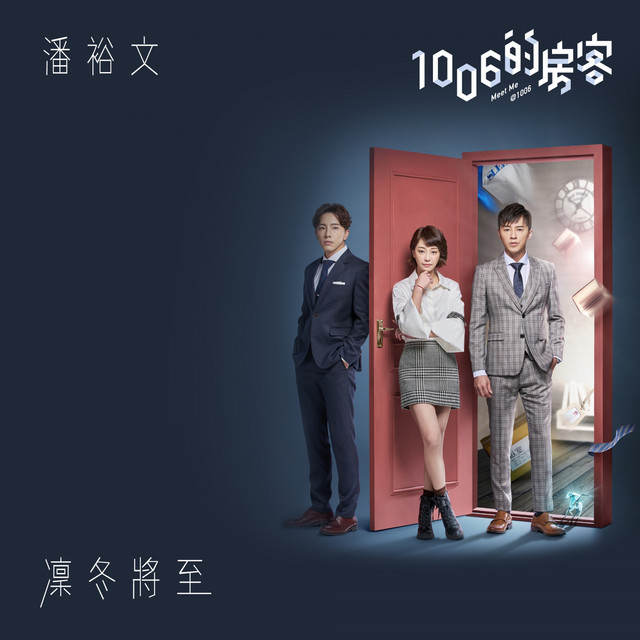 凜冬將至 (電視劇《1006的房客》片頭曲) cover