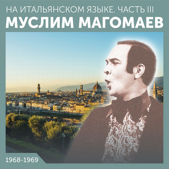 На итальянском языке. (Часть III) cover art