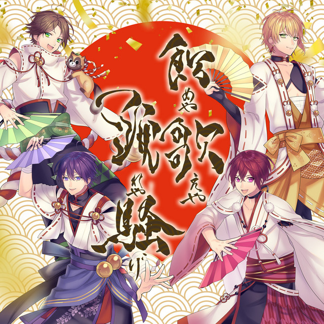 飲めや 歌えや 踊れや 騒げ cover art