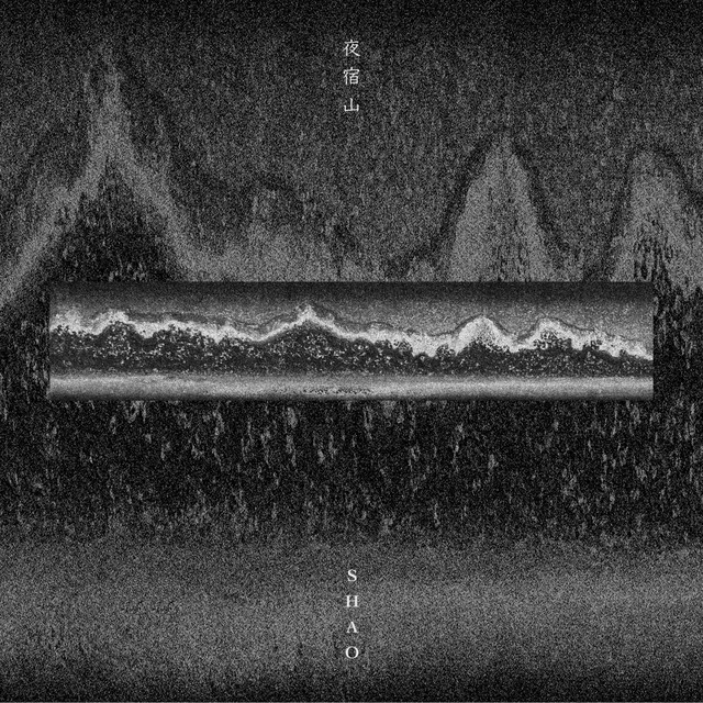 夜宿山 cover art
