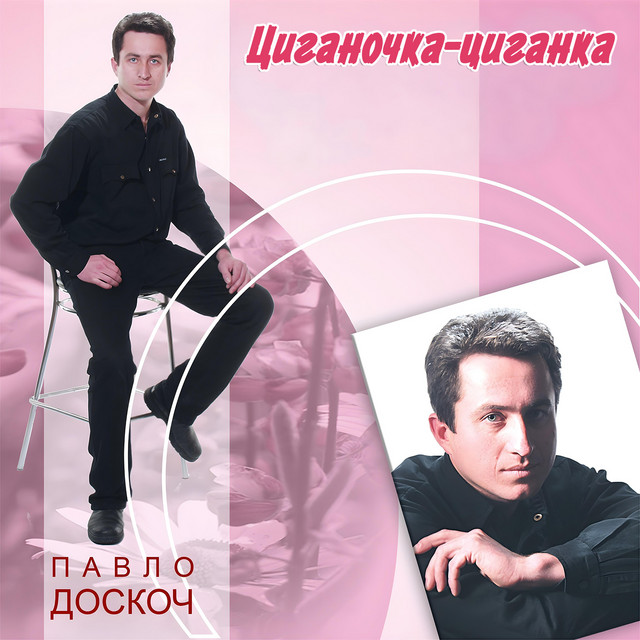 Обкладинка: Циганочка-циганка — Павло Доскоч