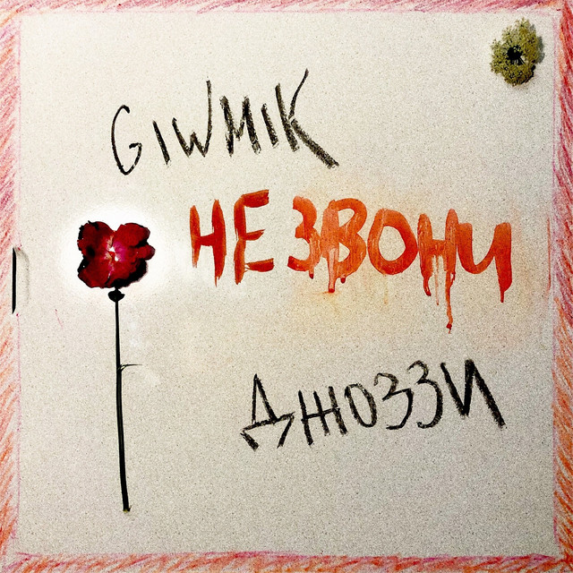Не звони (feat. Джоззи) cover