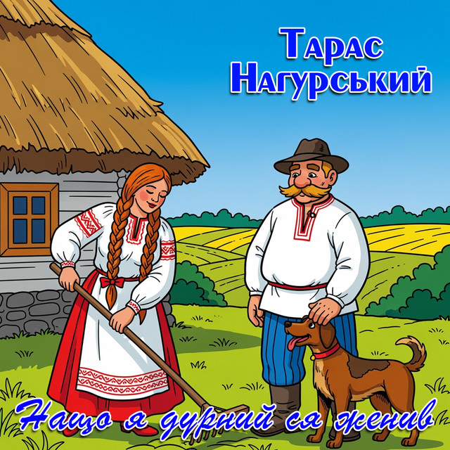 Cover art: Нащо я дурний ся женив — Тарас Нагурський