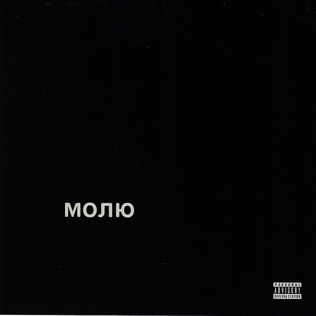 Обкладинка: Молю — DOMA