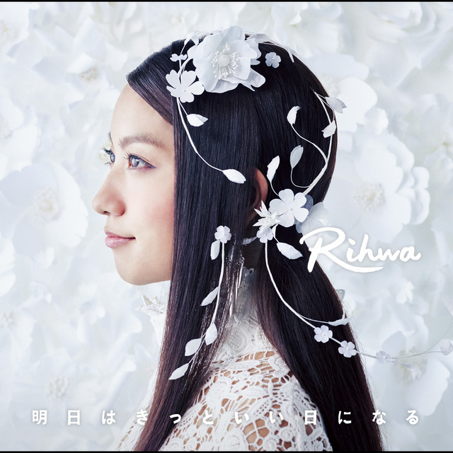 明日はきっといい日になる cover