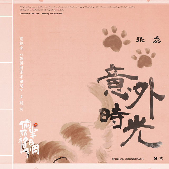 意外時光 - 電視劇《偷得將軍半日閑》主題曲