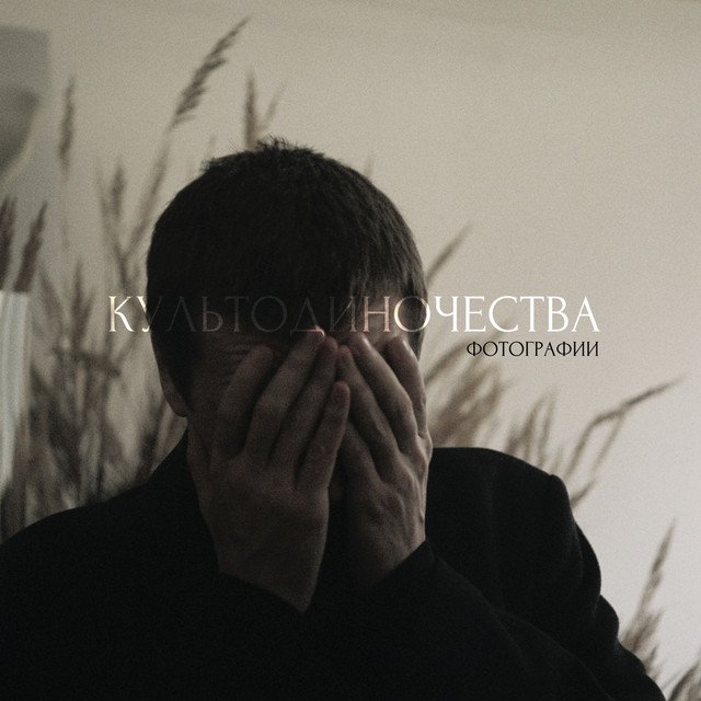 фотографии cover