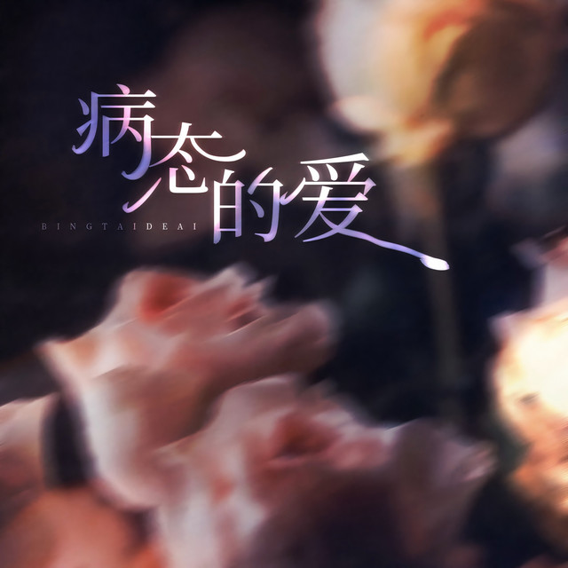 病态的爱 - 卡点版