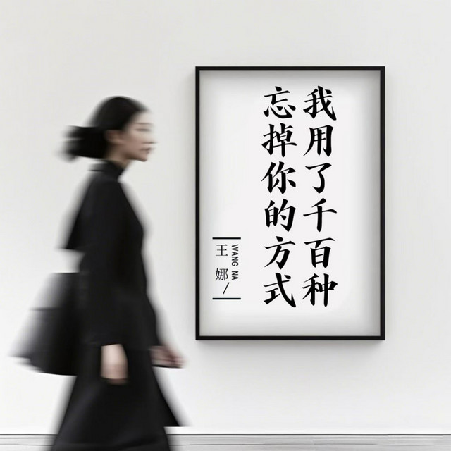 我用了千百种忘掉你的方式